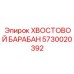 Усовершенствованный хвостовой барабан Epiroc артикул 5730020392