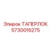 Биметаллическая коническая втулка Epiroc 5730016275