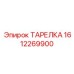 1612269900 ТАРЕЛКА Epiroc
