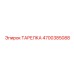 4700385088 ТАРЕЛКА Epiroc