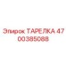 4700385088 ТАРЕЛКА Epiroc
