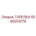 5590014179 ТАРЕЛКА Epiroc