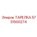 5731500274 ТАРЕЛКА Epiroc