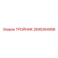 2695264958 ТРОЙНИК Epiroc