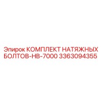 3363094355 КОМПЛЕКТ НАТЯЖНЫХ БОЛТОВ-HB-7000 Epiroc