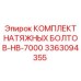 Эксклюзивный комплект болтов для мегабуровых установок Epiroc HB-7000