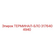 3176404940 ТЕРМИНАЛ-БЛО Epiroc