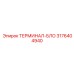 3176404940 ТЕРМИНАЛ-БЛО Epiroc