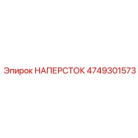 4749301573 НАПЕРСТОК Epiroc