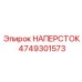 4749301573 НАПЕРСТОК Epiroc