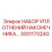 3001170240 НАБОР УПЛОТНЕНИЙ НАКОНЕЧНИКА Epiroc