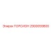 2900059800 ТОРСИОН Epiroc