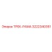 3222340351 ТРЕК-РАМА Epiroc