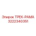 3222340351 ТРЕК-РАМА Epiroc