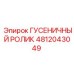 4812043049 Гусеничный ролик Epiroc