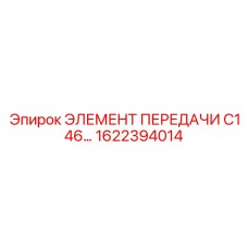 1622394014 ЭЛЕМЕНТ ПЕРЕДАЧИ C146 Epiroc