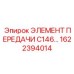 1622394014 ЭЛЕМЕНТ ПЕРЕДАЧИ C146 Epiroc