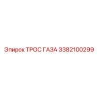 3382100299 ТРОС ГАЗА Epiroc