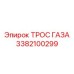 Профессиональный тросик газа Epiroc артикул 3382100299