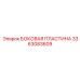 3363083609 БОКОВАЯ ПЛАСТИНА Epiroc