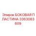 3363083609 БОКОВАЯ ПЛАСТИНА Epiroc