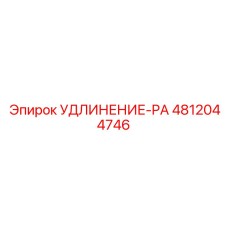4812044746 УДЛИНЕНИЕ-PA Epiroc