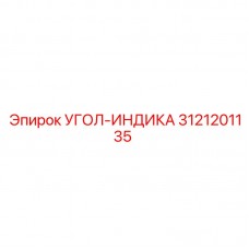Цифровой индикатор угла Epiroc артикул 3121201135