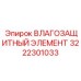 3222301033 Влаго защитный элемент Epiroc