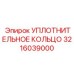 3216039000 УПЛОТНИТЕЛЬНОЕ КОЛЬЦО Epiroc
