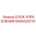 Профессиональный модуль управления 5590025715 Epiroc