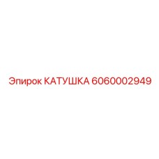 6060002949 КАТУШКА Epiroc
