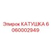 6060002949 КАТУШКА Epiroc