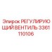 3361110106 РЕГУЛИРУЮЩИЙ ВЕНТИЛЬ Epiroc
