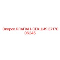 3717006245 КЛАПАН-СЕКЦИЯ Epiroc