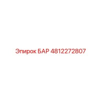 4812272807 БАР Epiroc