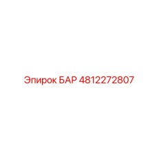 4812272807 БАР Epiroc