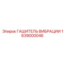 Премиальный виброгаситель 1639000046 производитель Epiroc