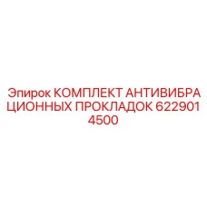 6229014500 КОМПЛЕКТ АНТИВИБРАЦИОННЫХ ПРОКЛАДОК Epiroc