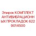 Расширенный комплект виброзащитных элементов 6229014500 для техники Epiroc