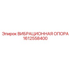 1612558400 ВИБРАЦИОННАЯ ОПОРА Epiroc