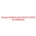 Профессиональная виброопора Epiroc 1612558400