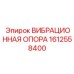 Профессиональная виброопора Epiroc 1612558400