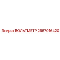 2657016420 ВОЛЬТМЕТР Epiroc