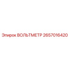 2657016420 ВОЛЬТМЕТР Epiroc
