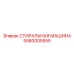 СТИРАЛЬНАЯ МАШИНА артикул 5580005555 производитель Epiroc