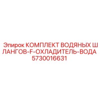 5730016631 КОМПЛЕКТ ВОДЯНЫХ ШЛАНГОВ-F-ОХЛАДИТЕЛЬ-ВОДА Epiroc
