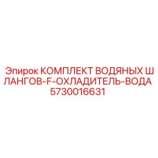 Усиленный комплект 5730016631 для техники Эпирок с огнестойкими характеристиками