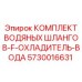 Усиленный комплект 5730016631 для техники Эпирок с огнестойкими характеристиками
