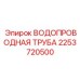 Труба Epiroc 2253720500 для критических систем