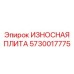 Премиальная износостойкая плита 5730017775 Epiroc